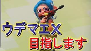 【スプラトゥーン2】ウデマエXになりたい配信