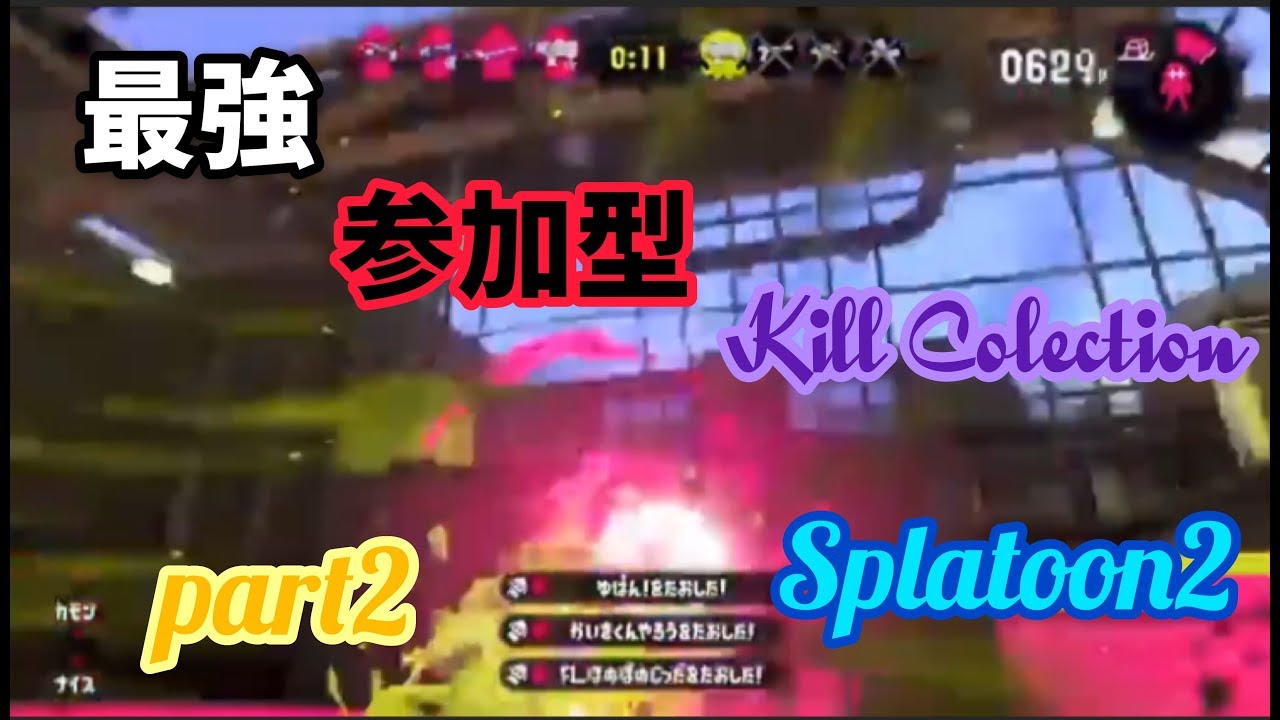 PART2 参加型キル集 【スプラトゥーン2】【 Splatoon2】