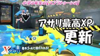 小学生の【スプラトゥーン２】アサリの最高XP２３３９♪　デュアルカスタム　スパッタリーヒュー　ザトウ　チョウザメ　Xアサリ　りゅうのすけGames