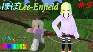 【マインクラフト】Lee-Enfieldで敵をワンパン！少女と人形の孤軍奮闘記part5【ゆっくり実況】