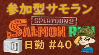 スプラトゥーン２ 参加型サーモンラン #40 ～カンストてんちょと働くまったり鮭漁～ 初見さん大歓迎 ！