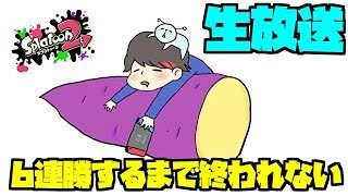 【スプラトゥーン2】5連勝するまで終われまトゥーン