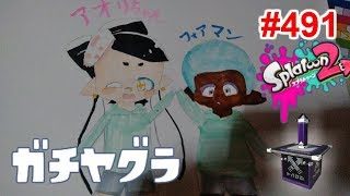 【スプラトゥーン2】#491 ガチヤグラ → プライベートマッチ