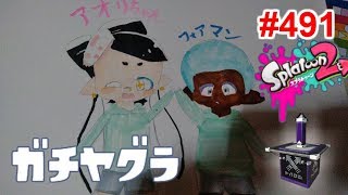【スプラトゥーン2】#491 ガチヤグラ → プライベートマッチ