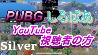 YouTube視聴者の方とPUBGモバイル実況プレイ #121