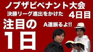 ノブザビペナント大会4日目!!　注目の一日！！　熱い戦いを見逃すな！！ドラゴンボールファイターズ　下克上への道