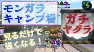 マップ解説！モンガラキャンプ場のガチヤグラでの立ち回り！【スプラトゥーン2】【Splatoon２】
