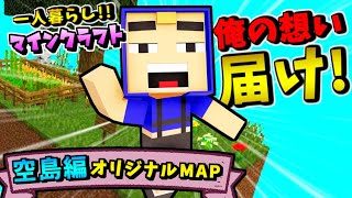 【マインクラフト】僕の願いはどうやったら叶うの？【１人暮らし空島編  パート7】