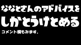 【スプラトゥーン2】ななとさんのアドバイス動画を一緒に見てくれ！