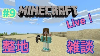 のんびり整地＆雑談【マインクラフト】なつみのマイクラ #9
