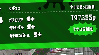 【スプラトゥーン2】ラスフェスもっとやりたかった漢、ガチマをやる。