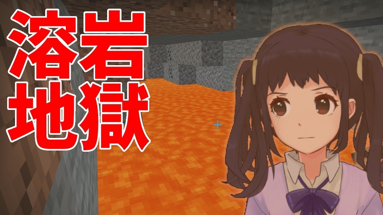 地下だから？どこ掘っても溶岩！【しずくちゃんのマインクラフト#12】