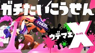 スパッタリー使いの対抗戦！wpc杯練習！武器制限大会だよ！【Splatoon2/スプラトゥーン2/実況プレイ/あしん/スパッタリー/ウデマエX】
