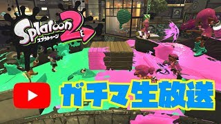 【スプラトゥーン2】雑談しながらゆる〜くガチマ【初見さん大歓迎】