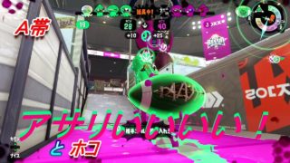 スプラトゥーン2　Ａ帯のチャージャーその４　いつも後半活躍する。。