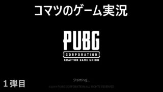 【PUBG】ドン勝するまで強制配信。コマツのゲーム実況【一弾目】