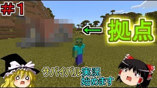 【マインクラフト】ネタが尽きた実況者によるサバイバル実況 Part１【ゆっくり実況】