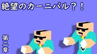 [マインクラフト]絶望の襲撃タイム！！　[コラボ企画]part２
