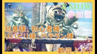 モンスターハンターワールド　＃１０５　[リハビリ・参加型]　初見さんも復帰勢さん歓迎です！　色々クエスト行きましょう(^^♪