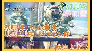 モンスターハンターワールド　＃１０５　[リハビリ・参加型]　初見さんも復帰勢さん歓迎です！　色々クエスト行きましょう(^^♪