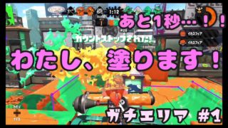 【スプラトゥーン2】Xへの道…！ダイナモの塗力で勝利に導け！！　エリア＃1【女性実況】