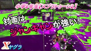 小学生の【スプラトゥーン２】ジャンキャンが強い！ショッツルXヤグラ　りゅうのすけGames