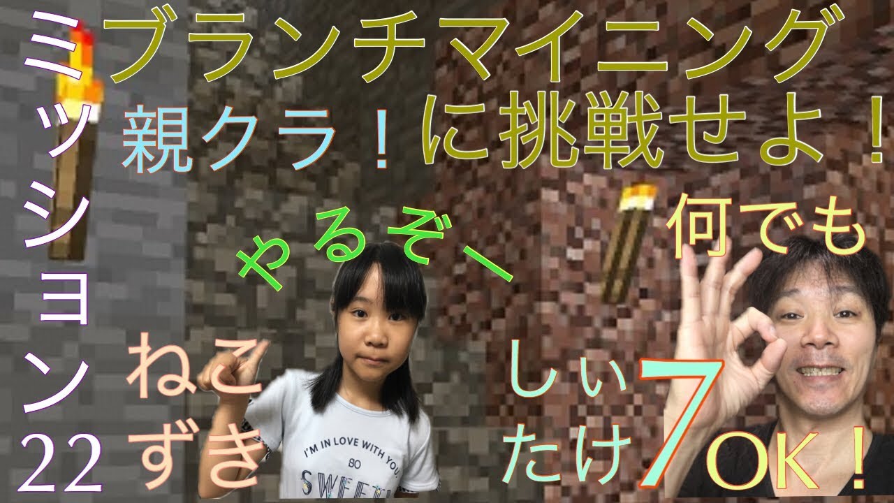 マインクラフト 親クラ！ミッション22 ブランチマイニングに挑戦せよ！