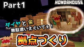 #1【マイクラ】ついに始動！本田ハウス！最初の拠点づくり！【マインクラフト】