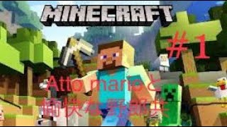 Atto marioとゆかいな野郎共　マインクラフト実況#1