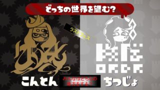 スプラトゥーン２　ラストフェス【るら】