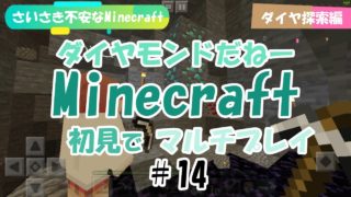 【プレイ動画】さいさき不安なMinecraft初見マルチプレイ＃14【マインクラフト】