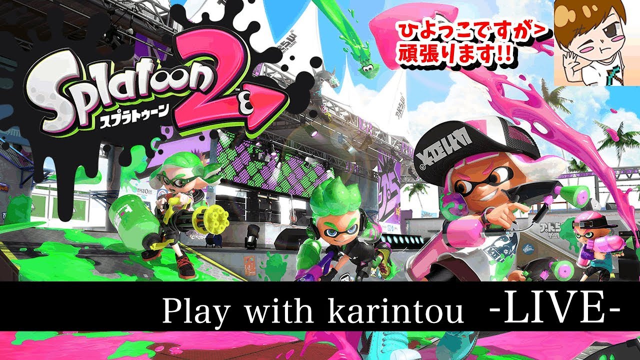 【スプラトゥーン2(live)】ランク13?ナワバリ!まったりギアあけー(初見さん歓迎です♪)
