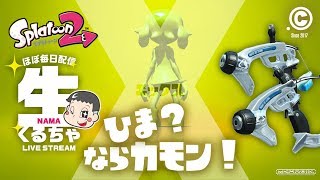 新しい夏へ向けて2！【スプラトゥーン2／生くるちゃ#61】