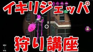 ただただジェッパを抜くリッター動画 [4Kスコープ] [スプラトゥーン２]