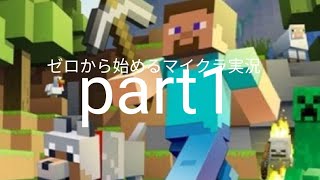 [マインクラフト]　part1　ゼロから始めるマイクラ実況　家を作ってみた‼️　(小屋)w