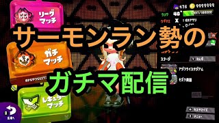 【ガチマッチ】スプラトゥーン2　ガチマ配信