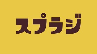 【 ラジオ 】第26回 スプラジ 【 スプラトゥーン2 】