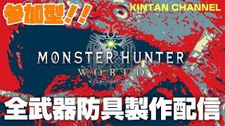 【MHW】誰でも参加型で皆で遊ぶんや！【モンスターハンターワールド】