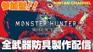 【MHW】誰でも参加型で皆で遊ぶんや！【モンスターハンターワールド】