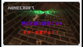 マインクラフトゆっくり実況熱と気候に黄昏て#4