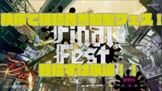 【スプラトゥーン2ラストフェス視聴者参加型】秩序参加型配信！