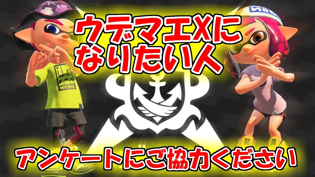 【スプラトゥーン2】みなさんのウデマエ。動画の参考にさせてください！【アンケート】