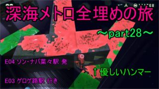 【スプラトゥーン2】深海メトロ攻略 全埋めの旅part28(E04,E03)
