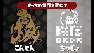 そうだ混沌にしよう【スプラトゥーン2】