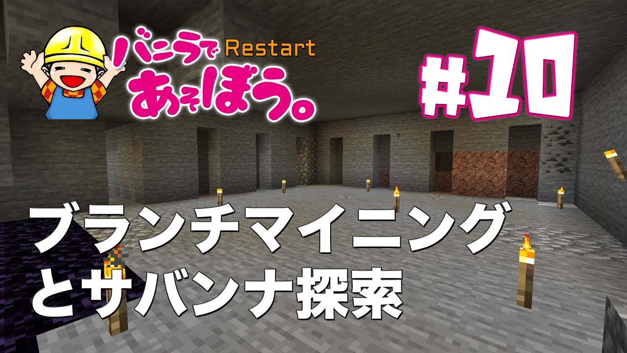 【Minecraft】#10 ブランチマイニングとサバンナ探索【マインクラフト】