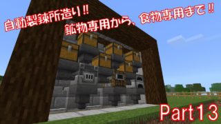 【マインクラフト】異なった種類の自動製錬所造り‼　【F-Hのマイクラ実況Part13】