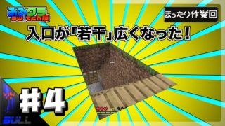【3分】#4 まったり作業回！！家・畑・牧場【マインクラフト】