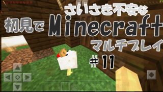 【実況】さいさき不安なMinecraft初見マルチプレイ＃11【マインクラフト】