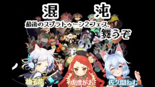 スプラトゥーン2最終フェス、舞うぞ。【Vtuber】