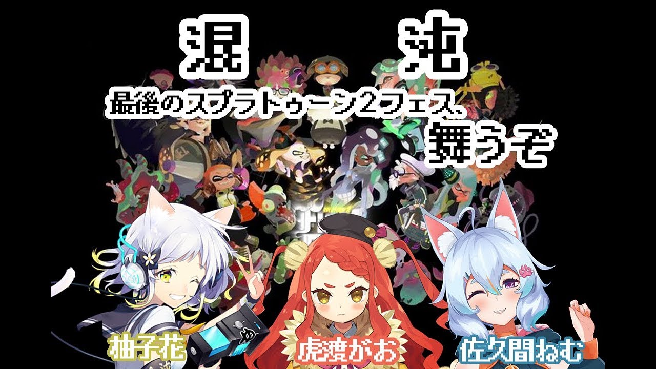 スプラトゥーン2最終フェス、舞うぞ。【Vtuber】